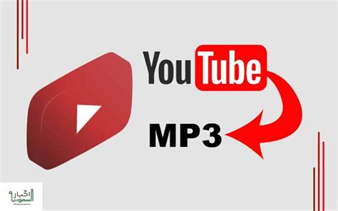 محول يوتيوب إلى mp3
